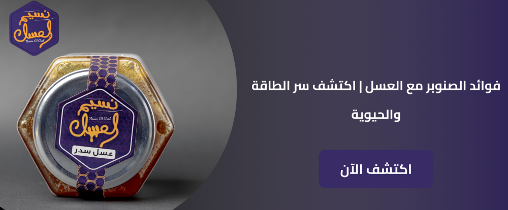 فوائد الصنوبر مع العسل | اكتشف سر الطاقة والحيوية