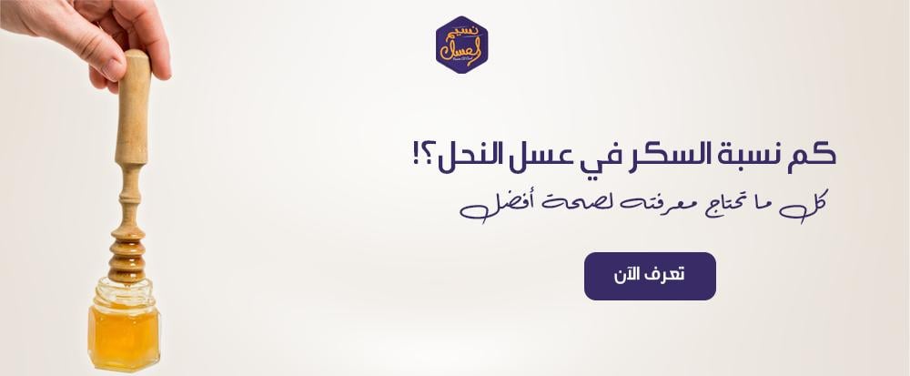 نسبة السكر في عسل النحل