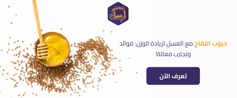 حبوب اللقاح مع العسل لزيادة الوزن: فوائد وتجارب فعالة!