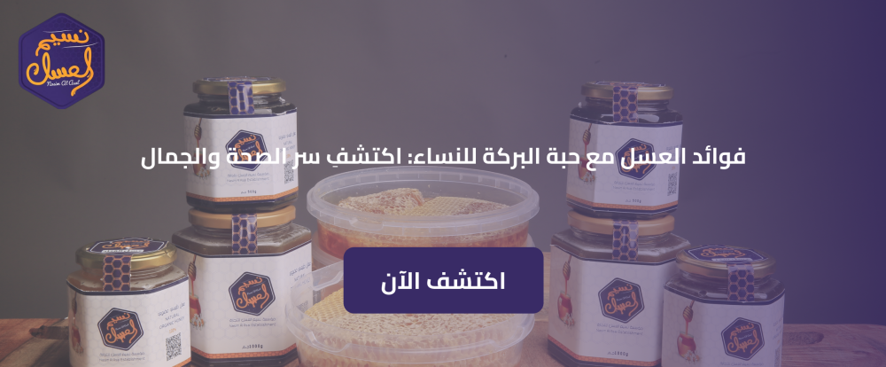 فوائد العسل مع حبة البركة للنساء: اكتشفِ سر الصحة والجمال