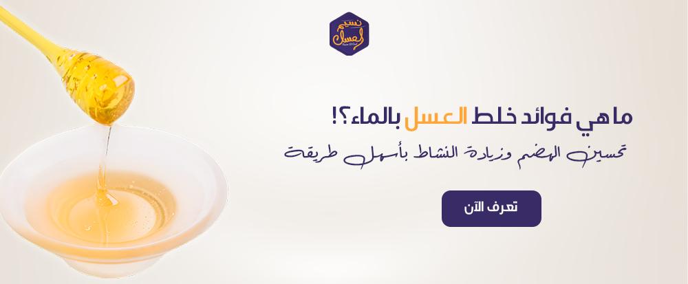 ما هي فوائد خلط العسل بالماء؟! تحسين الهضم وزيادة النشاط بأسهل طريقة