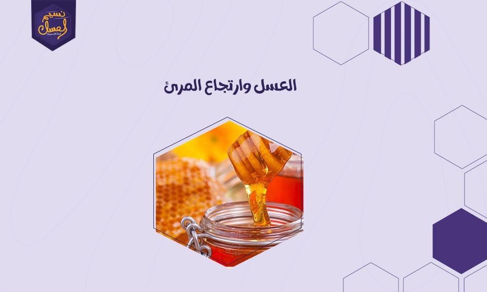 العسل وارتجاع المريء محل اهتمام الباحثين