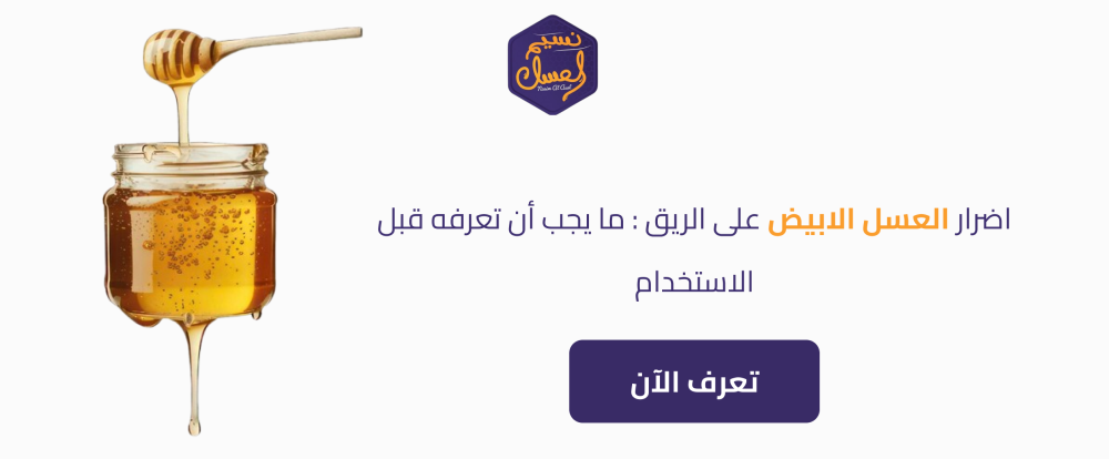 اضرار العسل الابيض على الريق: ما يجب أن تعرفه قبل الاستخدام