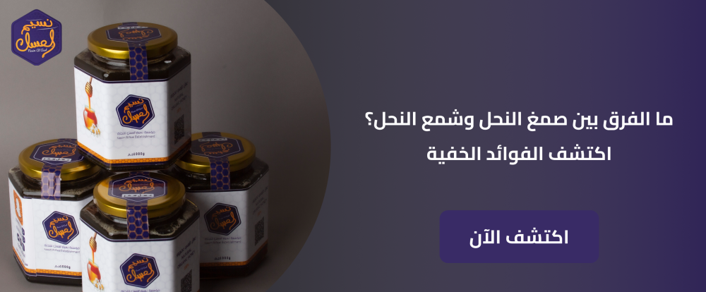 الفرق بين صمغ النحل وشمع النحل