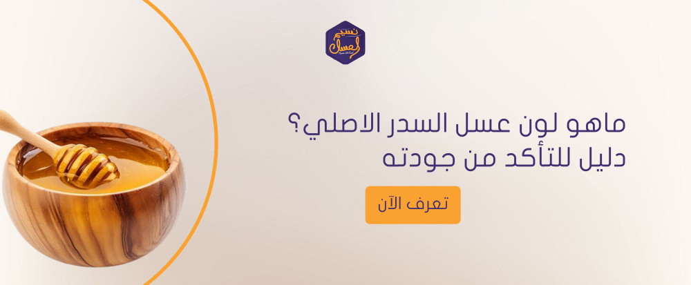 ماهو لون عسل السدر الاصلي
