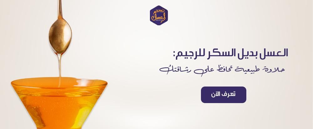 العسل بديل السكر للرجيم: حلاوة طبيعية تحافظ على رشاقتك