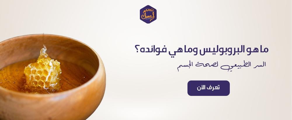 ما هو البروبوليس وما هي فوائده؟ السر الطبيعي لصحة الجسم