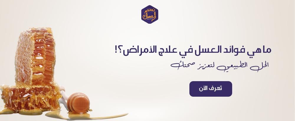ما هي فوائد العسل في علاج الامراض؟! الحل الطبيعي لتعزيز صحتك
