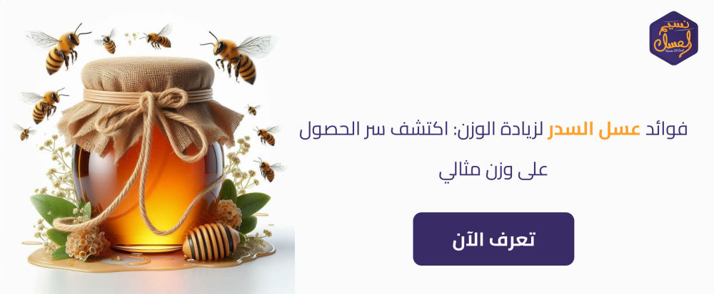 فوائد عسل السدر لزيادة الوزن: اكتشف سر الحصول على وزن مثالي