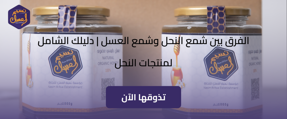 الفرق بين شمع النحل وشمع العسل | دليلك الشامل لمنتجات النحل