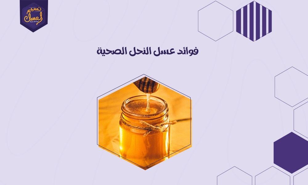 فوائد عسل النحل الصحية والغذائية