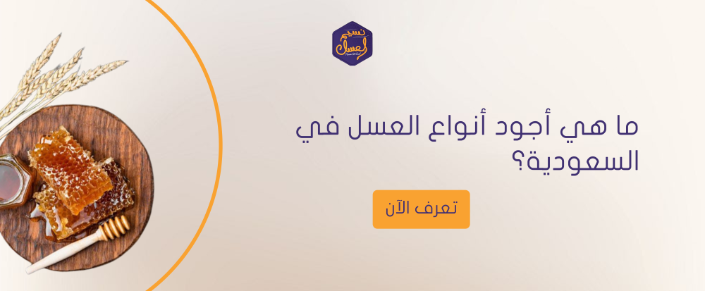 ما هي أجود أنواع العسل في السعودية؟