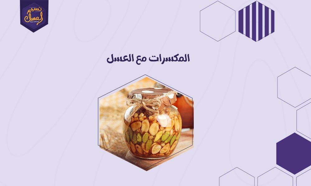المكسرات مع العسل مزيج يعزز صحة الجسم