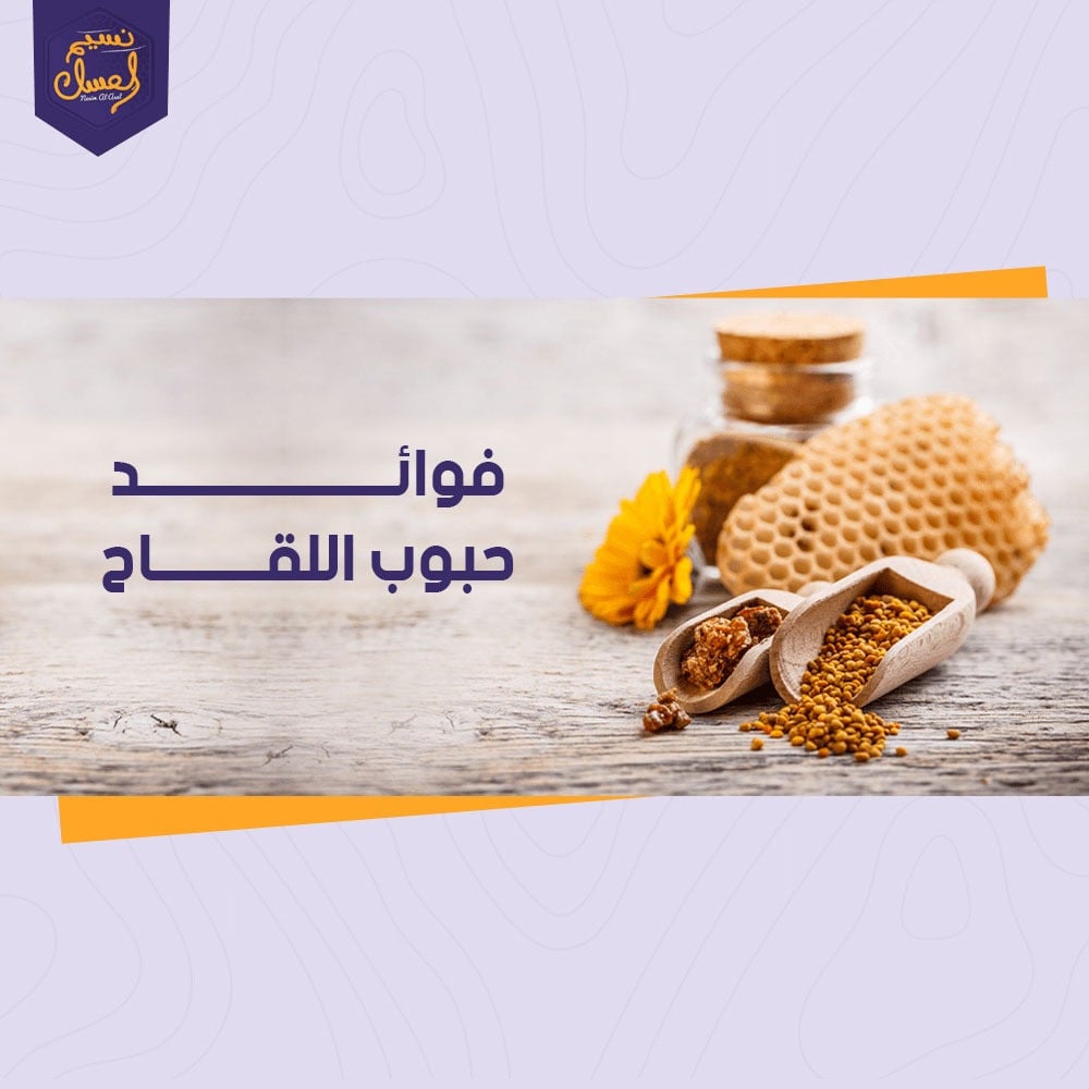 فوائد حبوب اللقاح