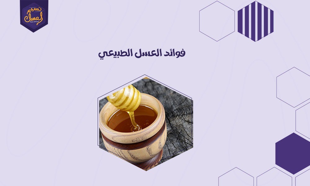 فوائد العسل الطبيعي مذهلة لم تعرفها من قبل!