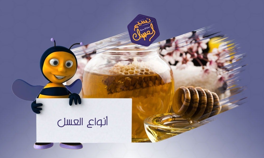 أنواع العسل في المملكة والعالم تحددها الزهور