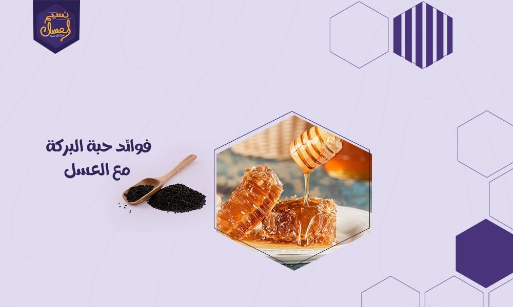 فوائد العسل وحبة البركة حقيقة تؤكدها الأبحاث