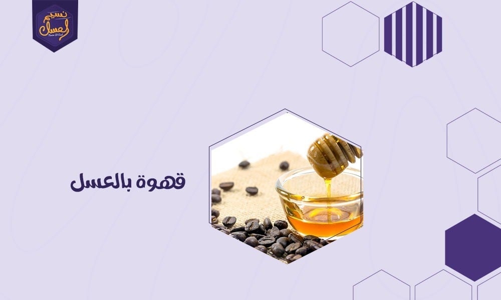 قهوة بالعسل مشروب في طريقه للانتشار