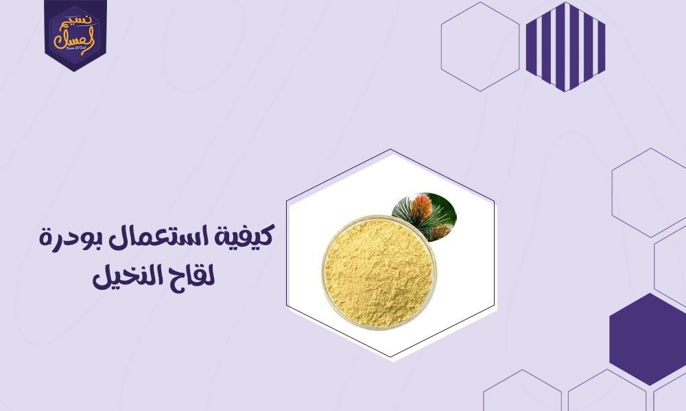 كيفية استعمال بودرة لقاح النخيل بطرق مختلفة