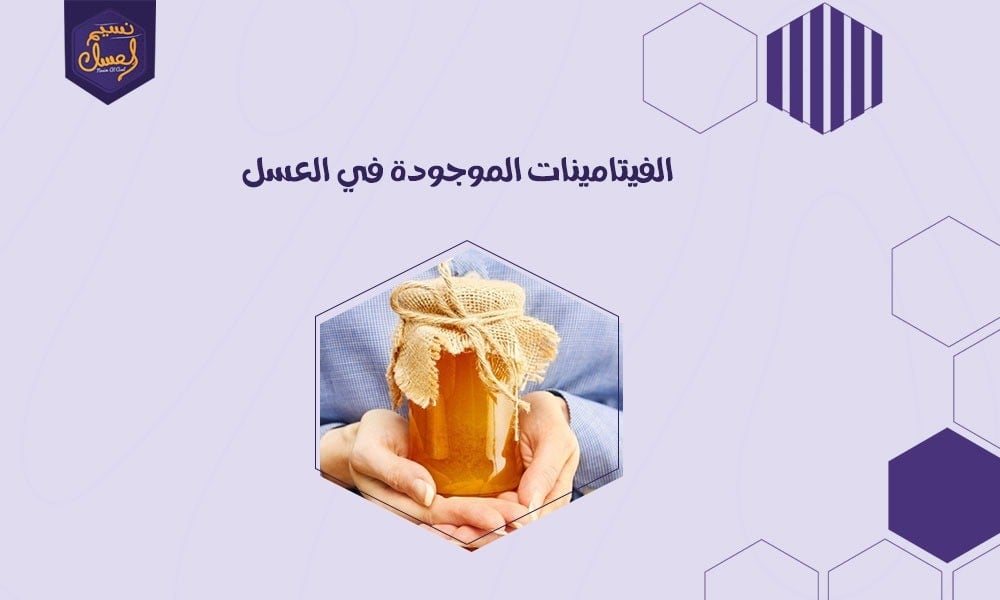 الفيتامينات الموجودة في العسل الطبيعي تركيزها أعلى في الخام