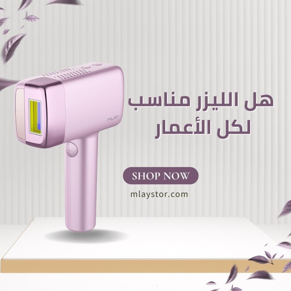 هل الليزر مناسب لكل الاعمار