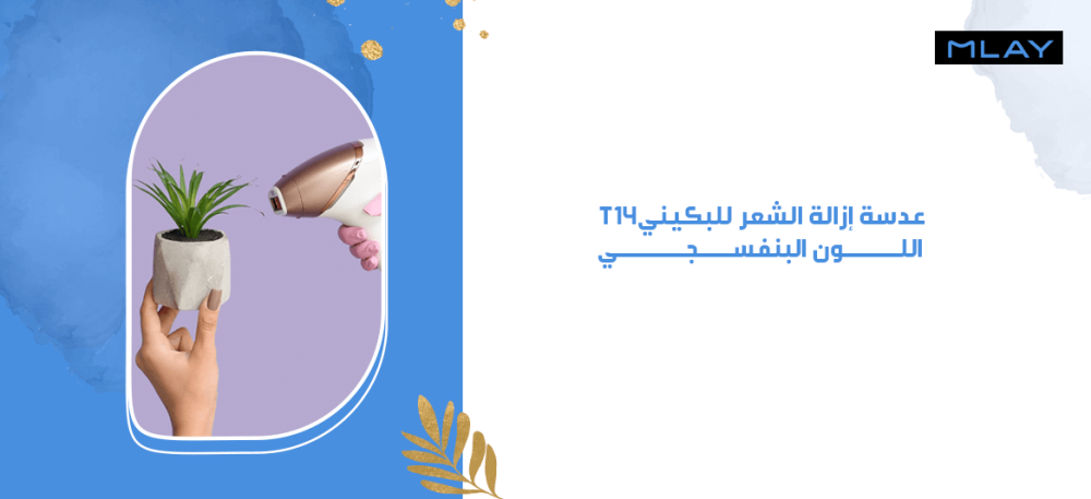 عدسة إزالة الشعر للبكيني - T14 - اللون البنفسجي