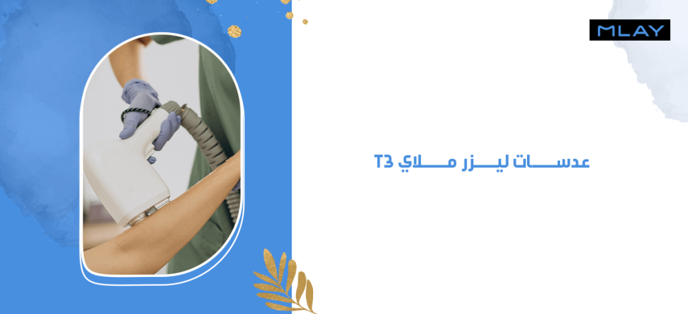 أنواع عدسات ليزر ملاي t3 وطريقة الاستخدام الصحيحة