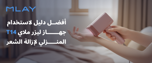 أفضل دليل لاستخدام جهاز ليزر ملاي T14 المنزلي لإزالة الشعر