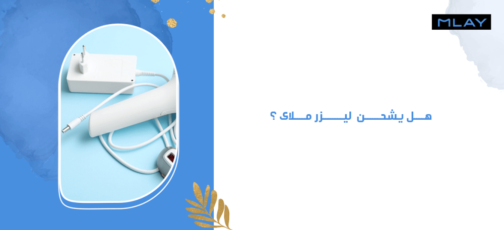 هل يشحن  ليزر ملاى ؟