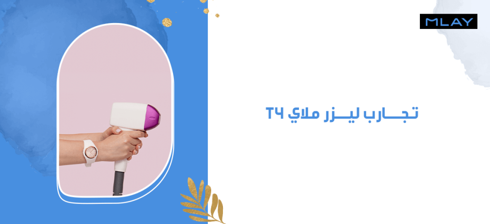 تجارب ليزر ملاي T4: آراء العملاء بعد الاستخدام