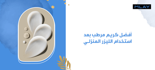 افضل كريم مرطب بعد استخدام الليزر المنزلي