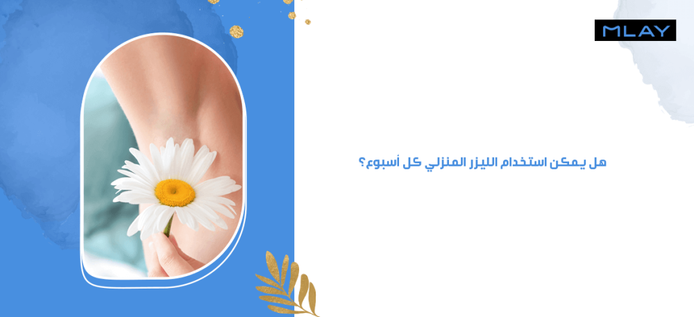 هل يمكن استخدام الليزر المنزلي كل أسبوع؟