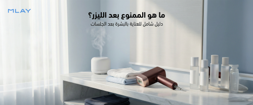 ما هو الممنوع بعد الليزر؟ دليل شامل للعناية بالبشرة بعد جلسات الليزر