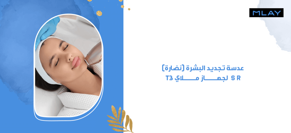 عدسة تجديد البشرة نضارة SR لجهاز ملاي T3