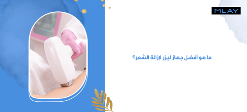 ما هو أفضل جهاز ليزر لإزالة الشعر؟: مميزات وعيوب الليزر المنزلي