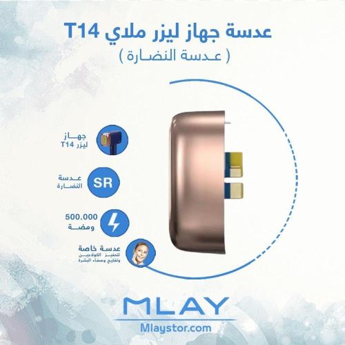 عدسة جهاز ملاي T14 النضارة SR