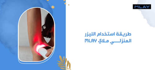 طريقة استخدام الليزر المنزلي ملاي MLAY