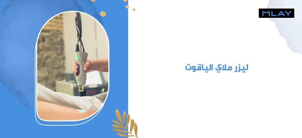ليزر ملاي الياقوت اختيارك الأمثل بشرة ناعمة وجذابة