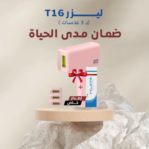 ليزر الشعر T16 اصدار خاص ثلاث عدسات