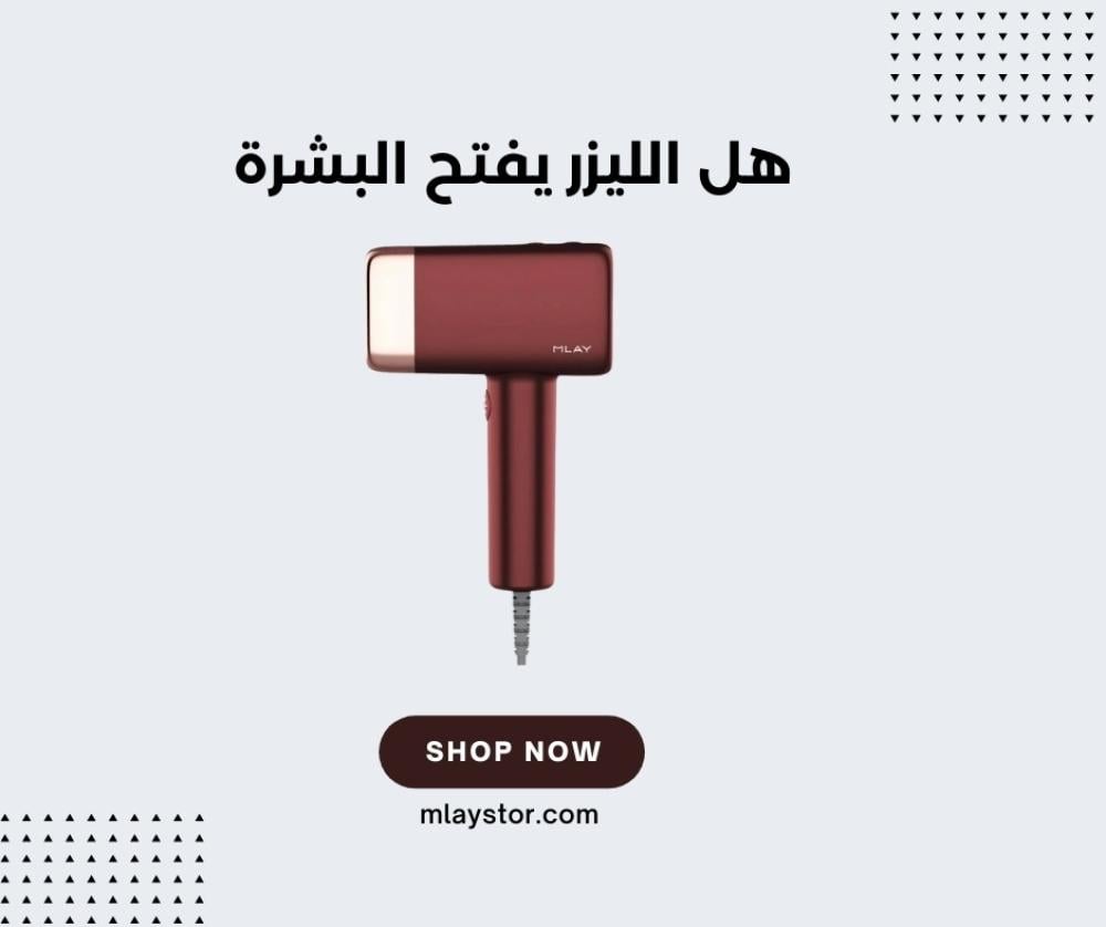 هل الليزر يفتح البشرة