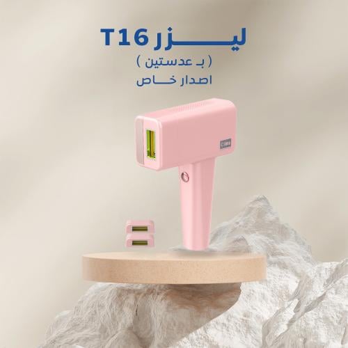 ليزر الشعر T16 اصدار خاص عدستين