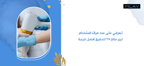 تعرفي على عدد مرات استخدام ليزر ملاي T4 لتحقيق أفضل نتيجة