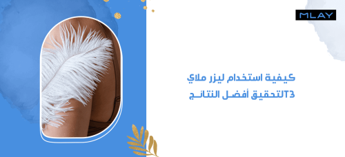 كيفية استخدام ليزر ملاي t3 لتحقيق أفضل النتائج