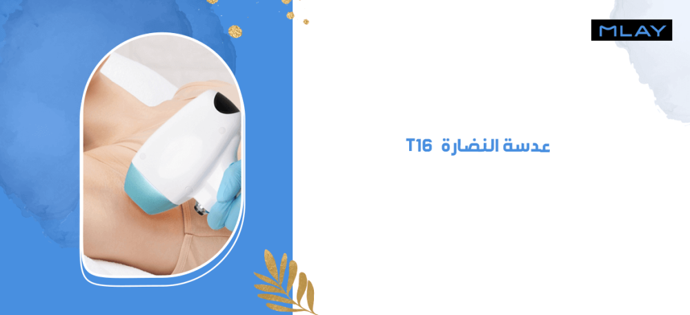 عدسة النضارة - T16