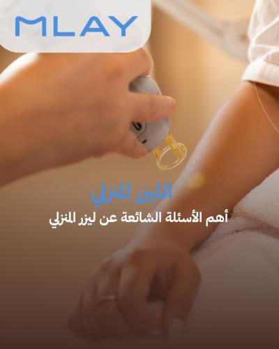 ليزر المنزلي