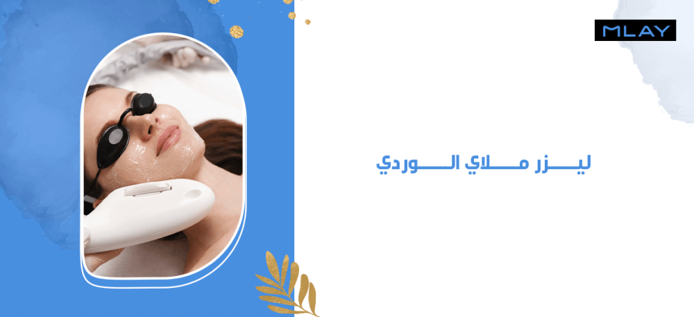 ليزر ملاي الوردي T14 لإزالة الشعر بأمان وسرعة