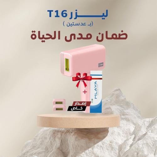 ليزر الشعر T16 اصدار خاص عدستين