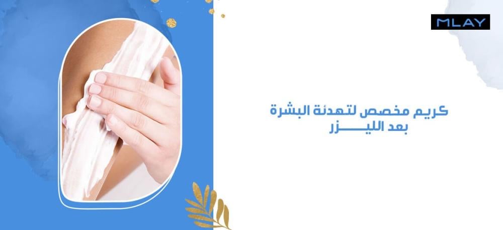 أفضل كريم مخصص لتهدئة البشرة بعد الليزر لتجنب الالتهابات