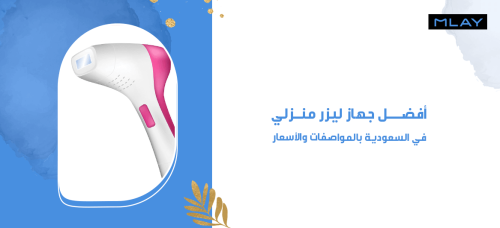 أفضل جهاز ليزر منزلي في السعودية بالمواصفات والأسعار!