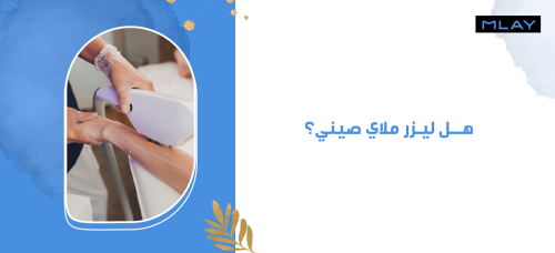 هل ليزر ملاي صيني؟